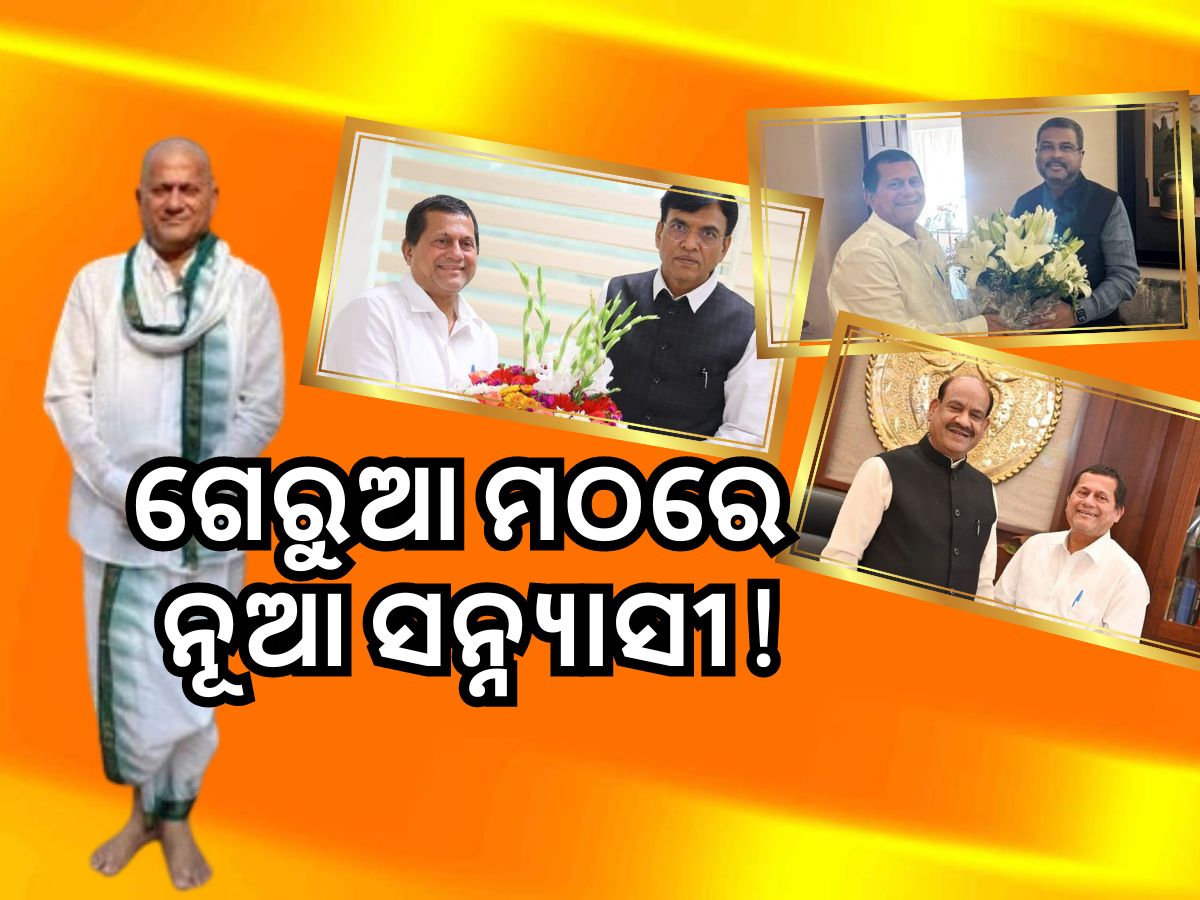 କେନ୍ଦ୍ର ବିଜେପି ନେତାଙ୍କୁ ଭେଟି କି ସଙ୍କେତ ଦେଉଛନ୍ତି ଅଚ୍ୟୁତ, ସ୍ୱାର୍ଥ ପାଇଁ ବିଜେଡି ରଥ ସାଜିଥିଲା କି? କେନ୍ଦ୍ର ବିଜେପି ନେତାଙ୍କୁ ଭେଟି କି ସଙ୍କେତ ଦେଉଛନ୍ତି ଅଚ୍ୟୁତ, ସ୍ୱାର୍ଥ ପାଇଁ ବିଜେଡି ରଥ ସାଜିଥିଲା କି?