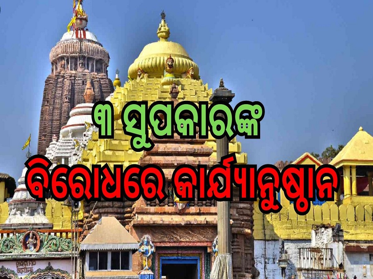 Srimandir: ଶ୍ରୀମନ୍ଦିର ରୋଷ ମଧ୍ୟରେ ଲୁହା କଡ଼େଇ ବ୍ୟବହାର ପ୍ରସଙ୍ଗରେ ୩ ସୁପକାରଙ୍କ ବିରୋଧରେ କାର୍ଯ୍ୟାନୁଷ୍ଠାନ