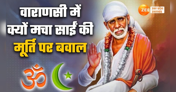 why idol of sai removed from temples of varanasi know what is controversy | Video: वाराणसी में कई मंदिरों से हटाई गई साईं बाबा की मूर्ति, जानें क्या है पूरा विवाद | Zee News Hindi