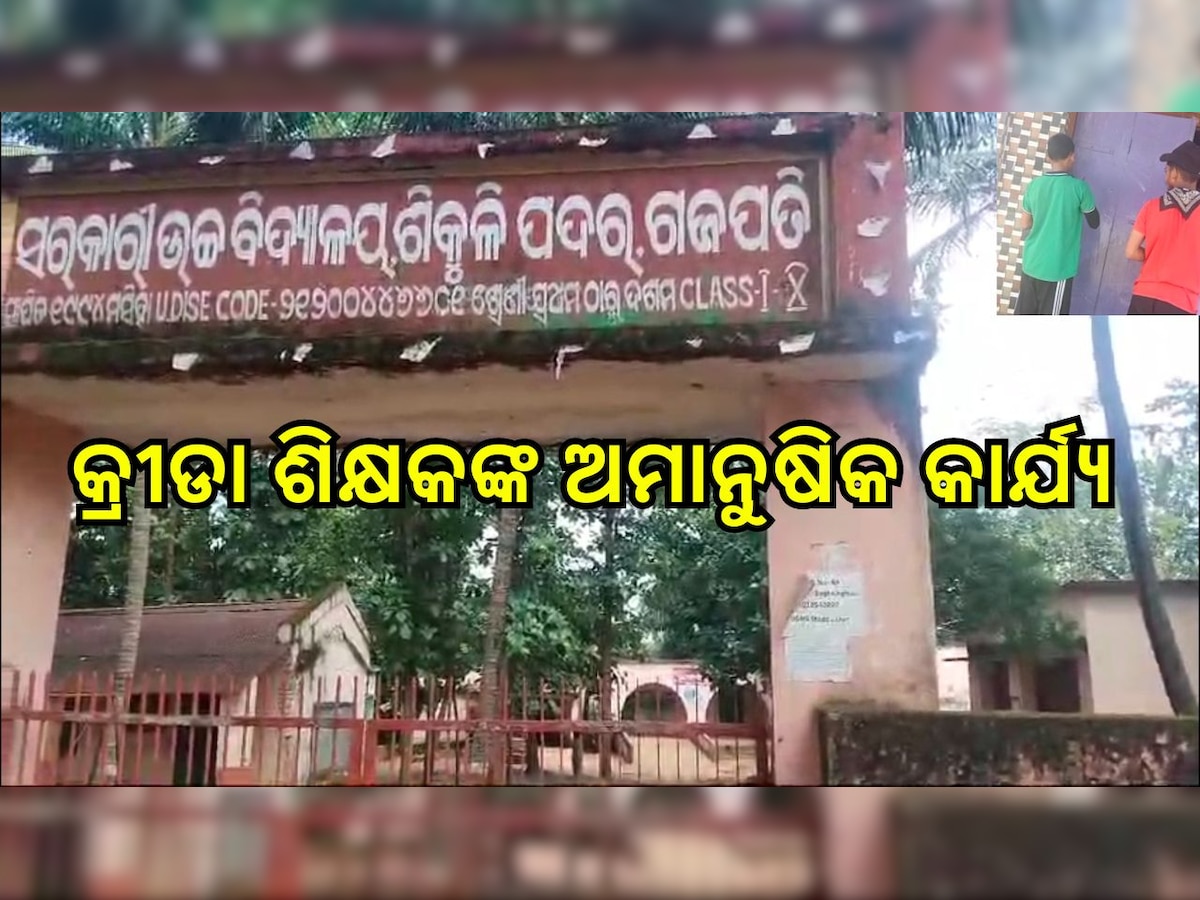 Odisha News: କ୍ରୀଡା ଶିକ୍ଷକଙ୍କ ଦୋକାନରେ ଶ୍ରମିକ ସାଜି କାମ କରୁଥିଲେ ୭ ଛାତ୍ର, ବିଦ୍ୟାଳୟ ସଭାପତିଙ୍କ ଦ୍ବାରା ଉଦ୍ଧାର