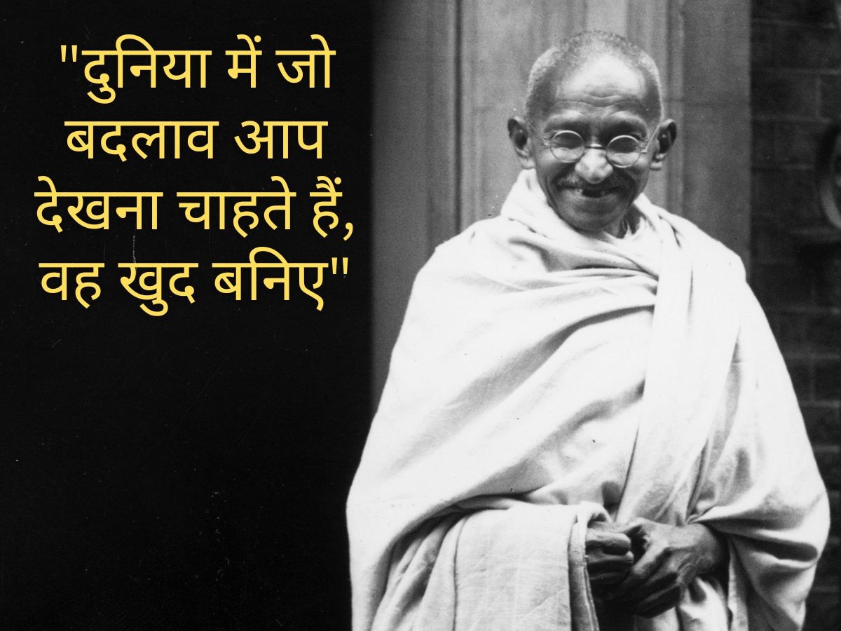 Gandhi Jayanti: महात्मा गांधी के 10 सबसे बेहतरीन विचार, जो बदल कर रख देंगे आपकी नकारात्मक सोच