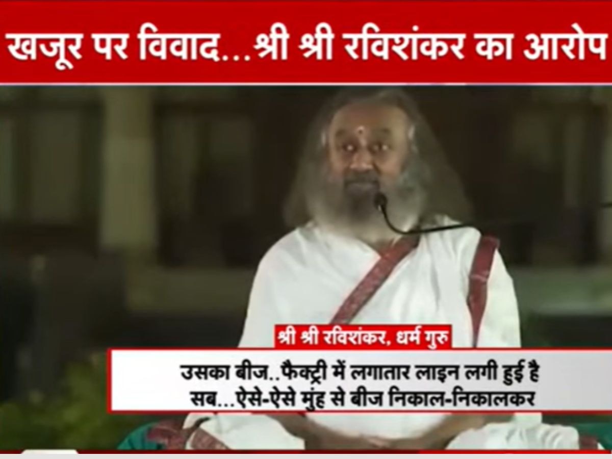 Khajur Jihad: बाप रे! वे मुंह से खजूर को हलाल कर रहे... श्री श्री रविशंकर की बात सुनकर दंग रह जाएंगे