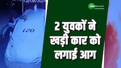 Ghazipur: रात के 1 बजे पार्किंग में खड़ी कार को लगाई आग, CCTV कैद हुई घटना