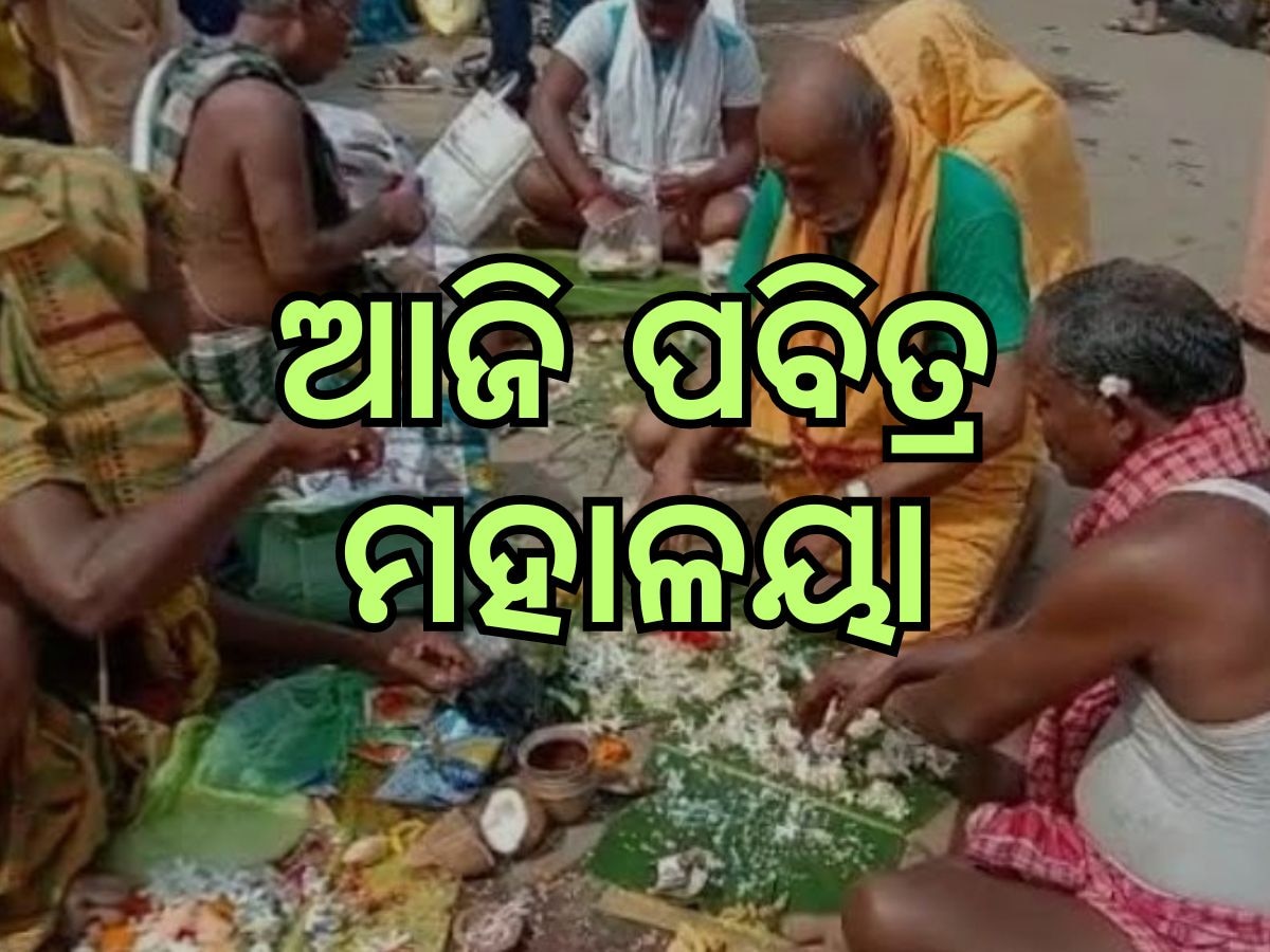 Puri News: ଆଜି ମହାଳୟା ଶ୍ରାଦ୍ଧ, ପିଣ୍ଡଦାନ କଲେ ହଜାର ହଜାର ଭକ୍ତ