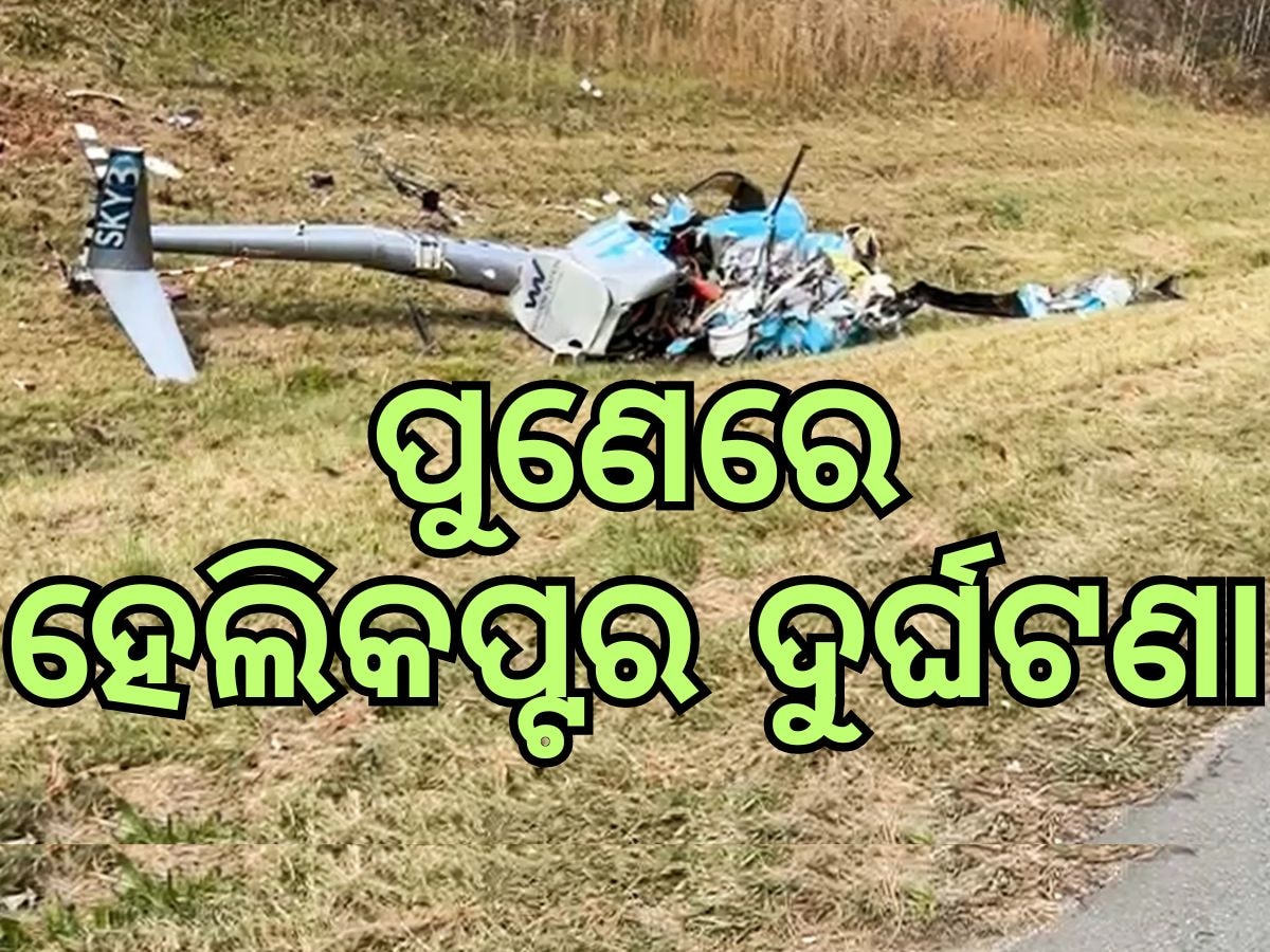 Helicopter Crash: ପୁଣେରେ ହେଲିକପ୍ଟର ଦୁର୍ଘଟଣା ଗ୍ରସ୍ତ, ୩ ଜଣଙ୍କର ମୃତ୍ୟୁ ସୂଚନା