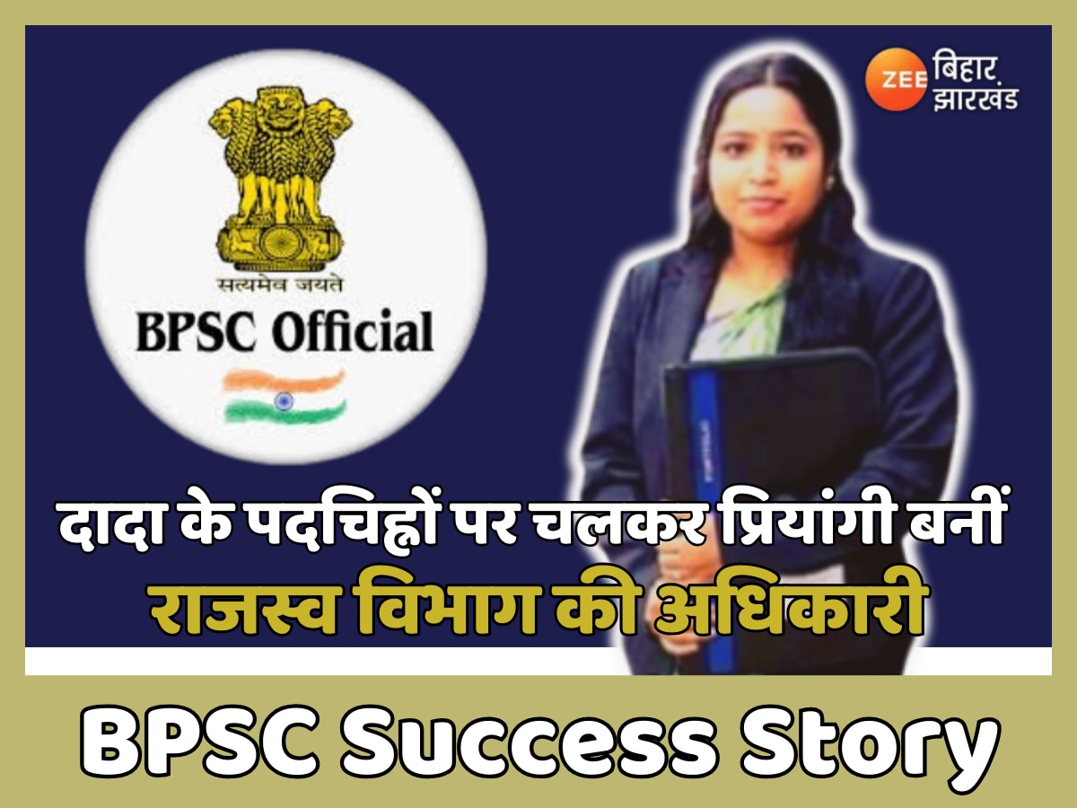 BPSC Success Story: दादा के पदचिह्नों पर चलकर प्रियांगी बनीं राजस्व विभाग की अधिकारी, अब IAS है लक्ष्य