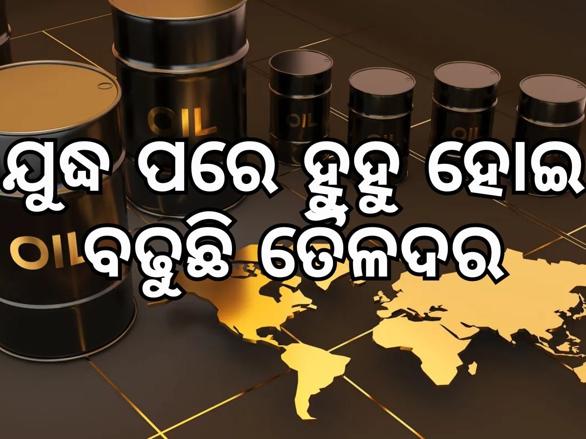 Oil Price: ଯୁଦ୍ଧ ପରେ ବଢୁଛି ଦର, ହୁ ହୁ ହୋଇ ବଢିପାରେ ତୈଳଦର