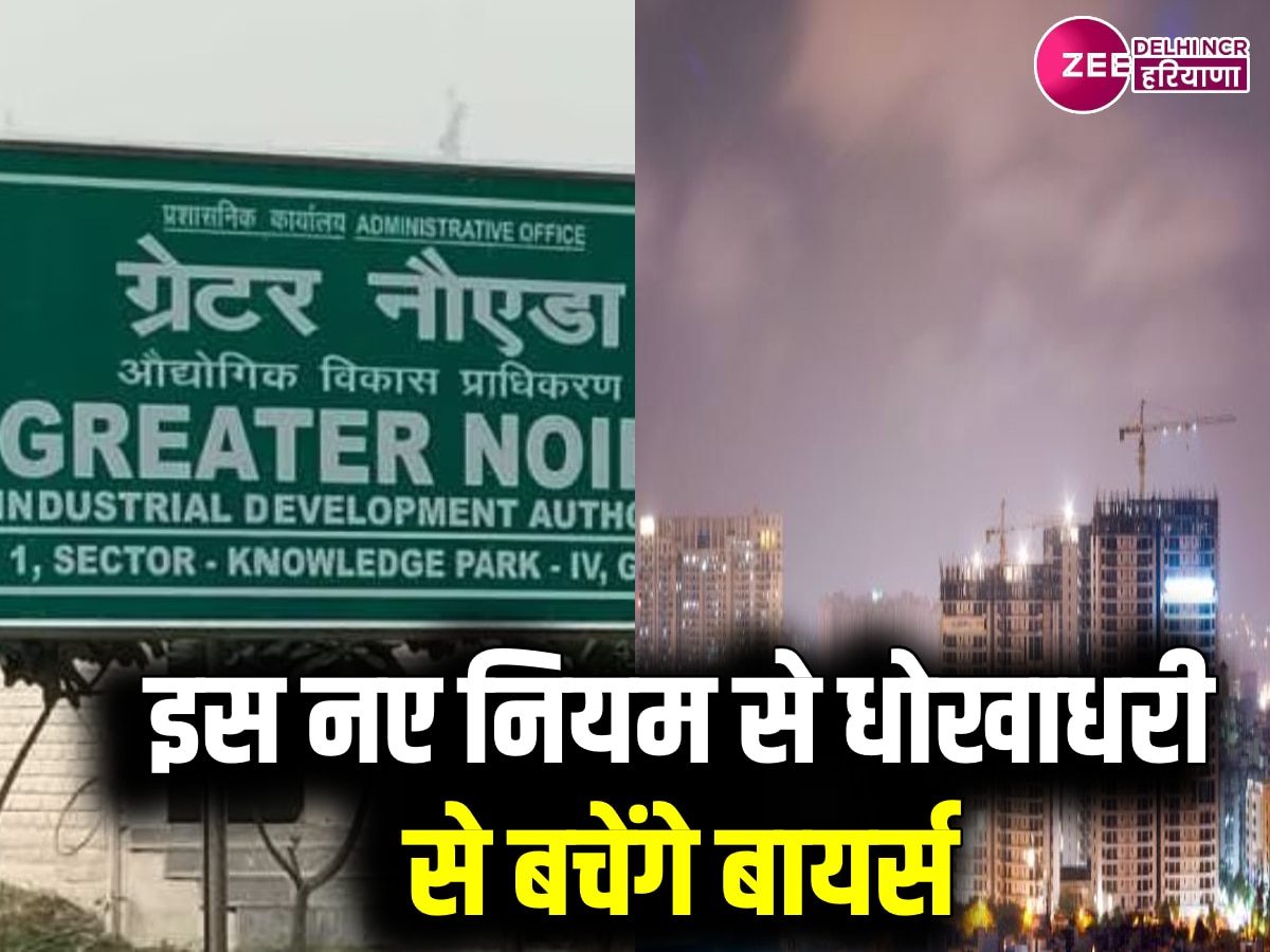 Noida News: एक ही फ्लैट कई बार बेचने का खेल होगा खत्म! इस नियम से फ्रॉड नहीं कर पाएंगे बिल्डर्स