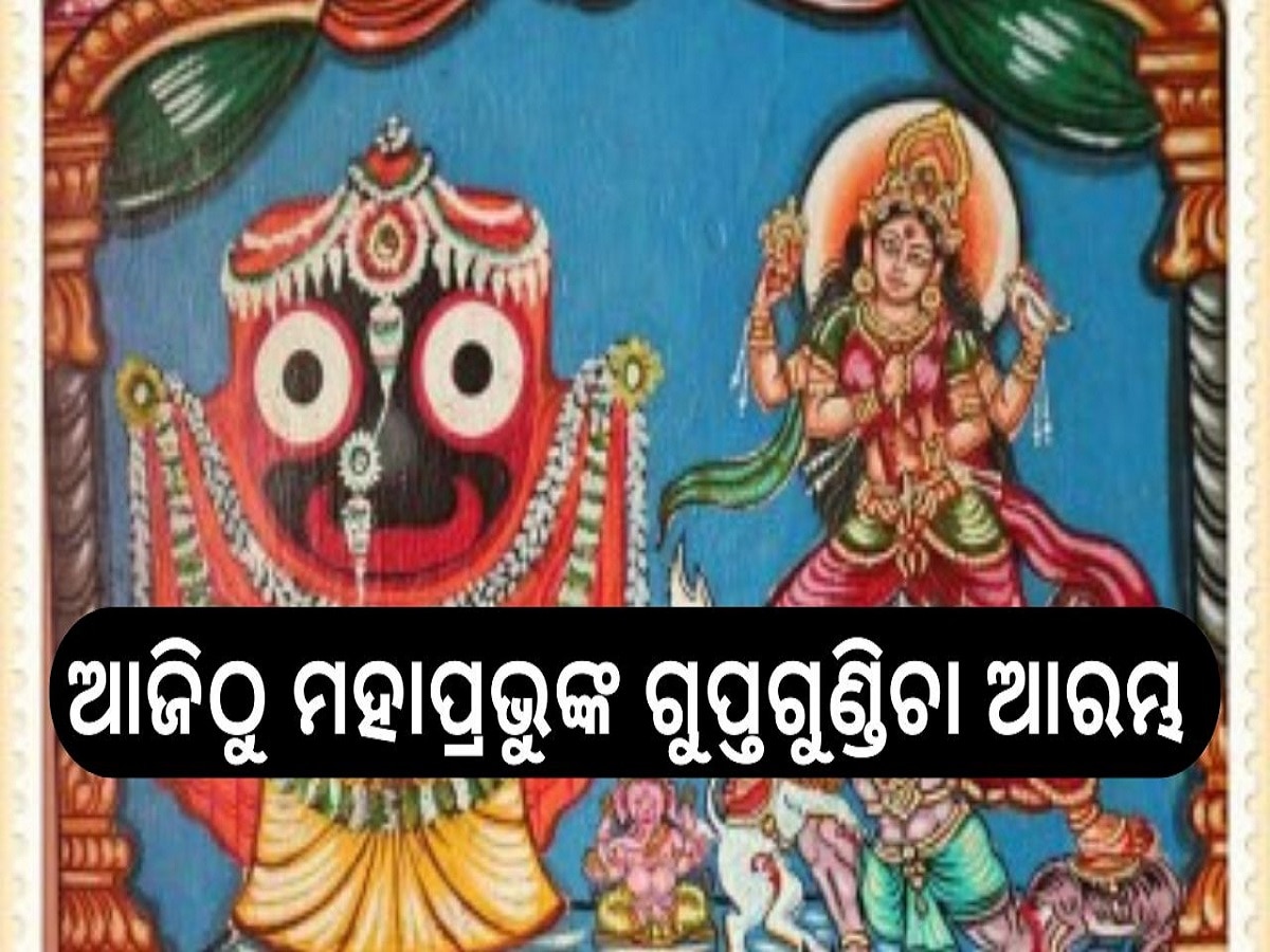  Srimandir: ଦୂର୍ଗା ଉତ୍ସବ ଅବସରରେ ଶ୍ରୀକ୍ଷେତ୍ରରେ ଆଜିଠୁ ମହାପ୍ରଭୁଙ୍କ ଗୁପ୍ତଗୁଣ୍ଡିଚା ଆରମ୍ଭ 