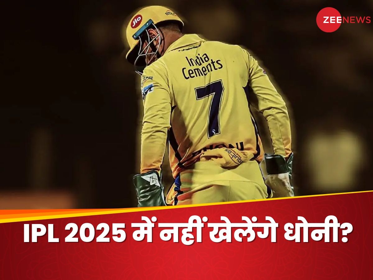 IPL 2025 में नहीं खेलेंगे धोनी? CSK के इस बयान ने चौंकाया, फैंस की बढ़ गईं धड़कनें