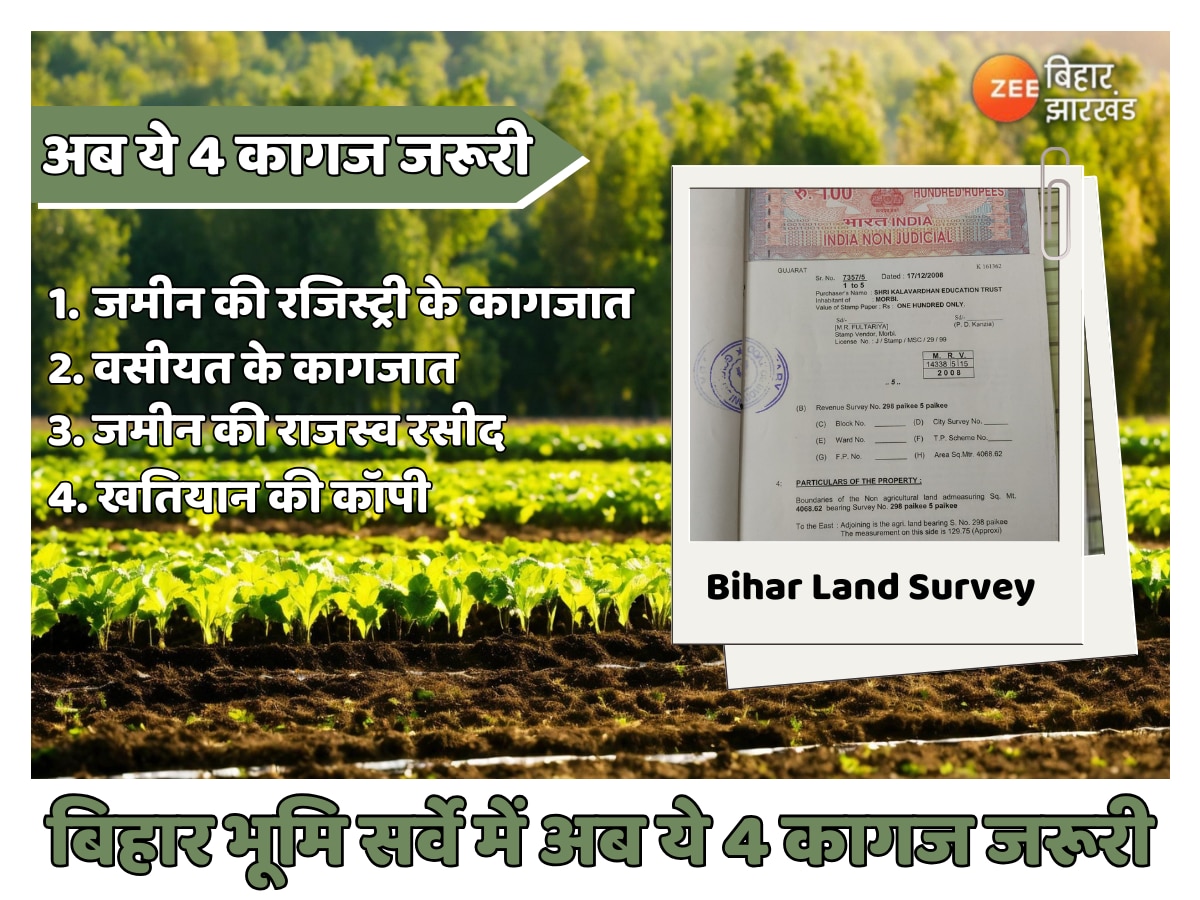 Bihar Land Survey: इन 4 दस्तावेजों के बिना नहीं होगा जमीन का सर्वे, तुरंत जुटा लें कागजात