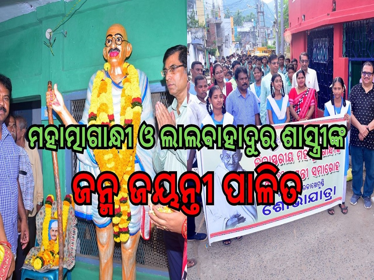 Odisha News: ମହାତ୍ମାଗାନ୍ଧୀ ଓ ଲାଲବାହାଦୁର ଶାସ୍ତ୍ରୀଙ୍କ ଜନ୍ମ ଜୟନ୍ତୀ ପାଳନ