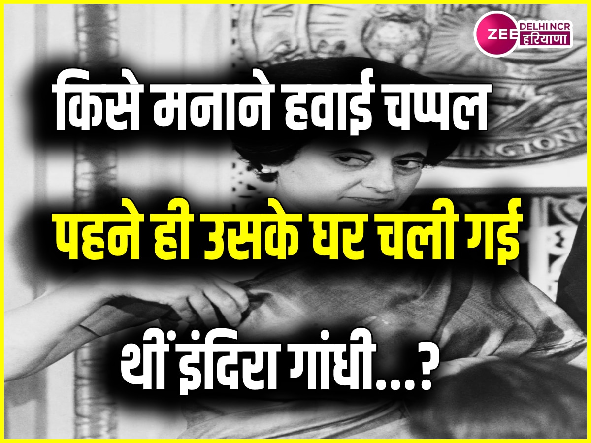 Interesting GK: हरियाणा में किसे मनाने हवाई चप्पल पहने ही पहुंच गई थीं इंदिरा गांधी?