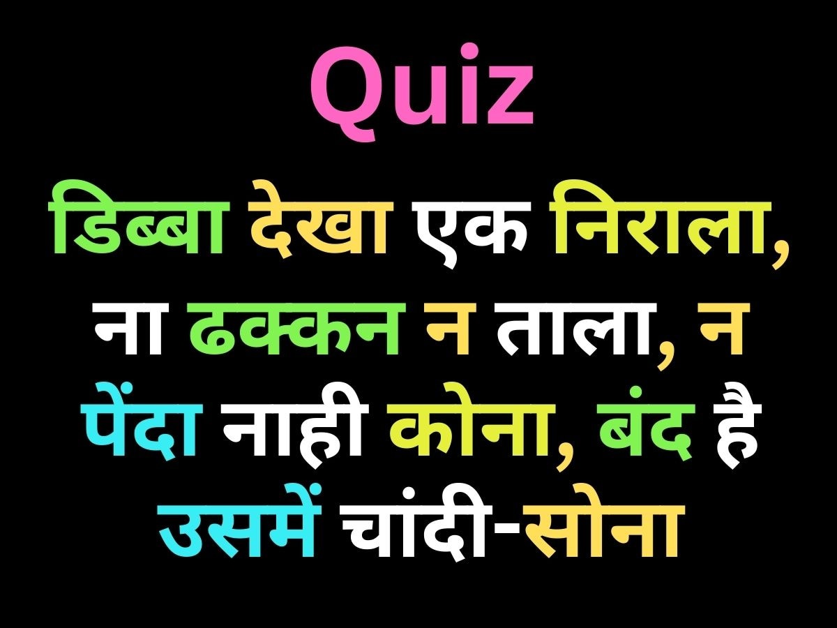 GK Quiz: डिब्बा देखा एक निराला, न ढक्कन ना ताला, न पेंदा नाही कोना, बंद है उसमें चांदी और सोना