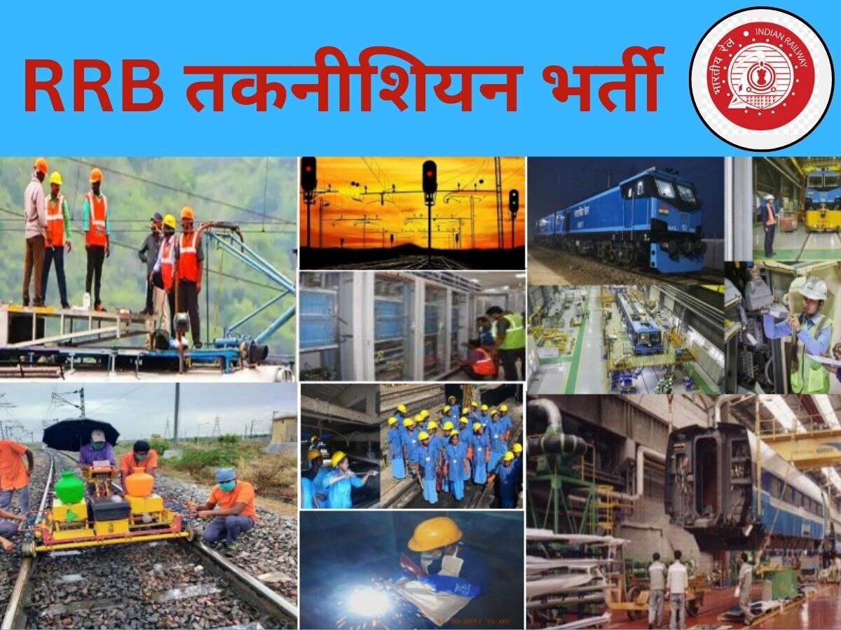 RRB Jobs: टेक्नीशियन पदों के लिए आवेदन का एक और मौका; री-ओपन हुई विंडो, इस तारीख तक करें अप्लाई