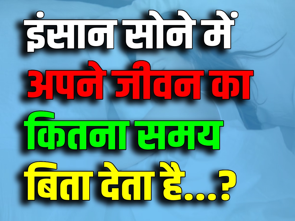 Interesting GK: एक इंसान सोने में अपने जीवन का कितना समय बिता देता है? जानकर नहीं होगा विश्वास!