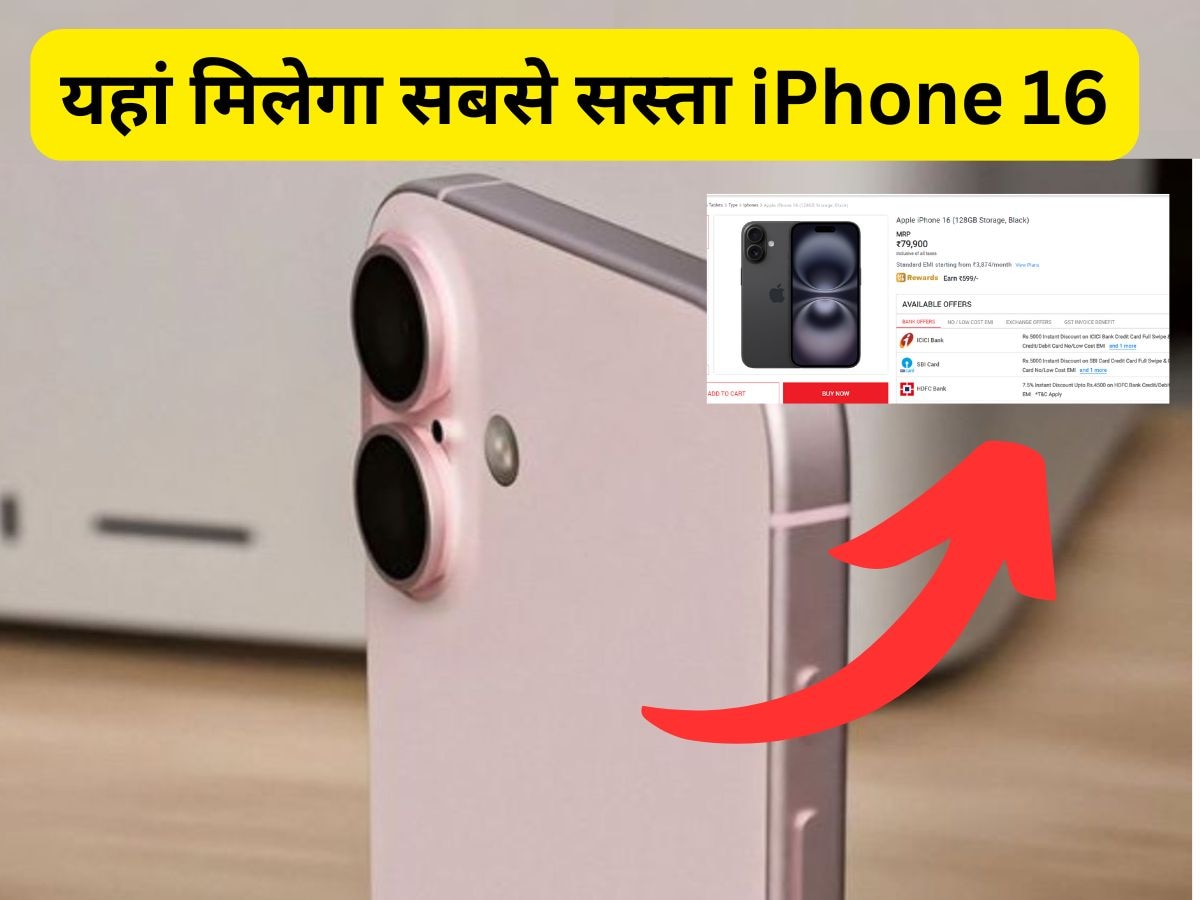 Amazon-Flipkart नहीं यहां मिलेगा सबसे सस्ता iPhone 16, फटाफट करें बुक नहीं तो खत्म हो जाएगा स्टॉक