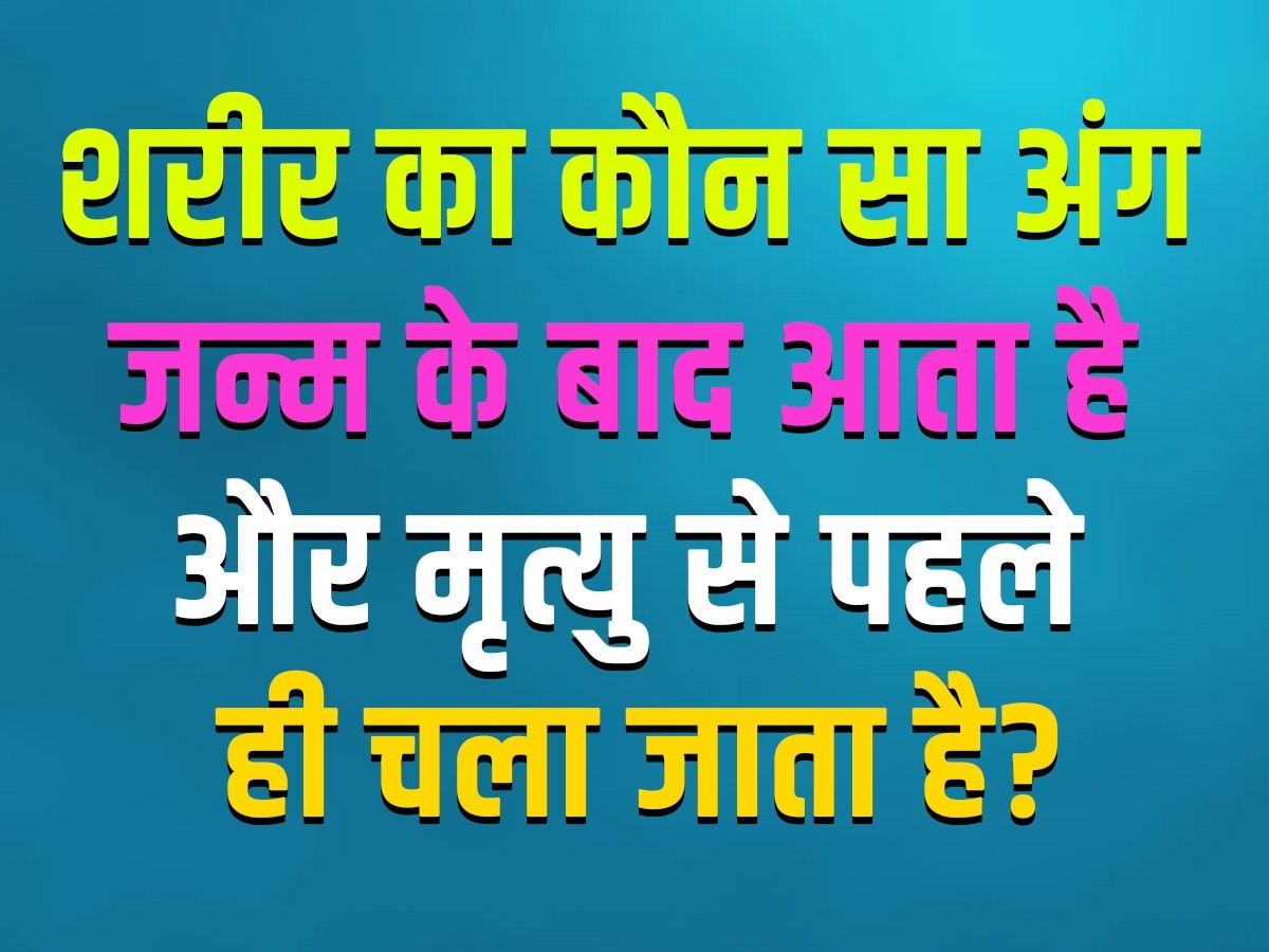 GK Quiz: शरीर का कौन सा अंग जन्म के बाद आता है और मृत्यु से पहले ही चला जाता है?