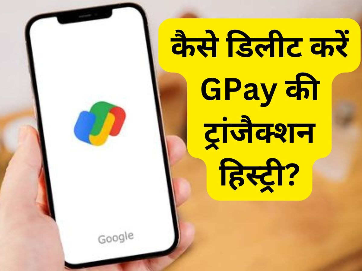 कैसे डिलीट करें Google Pay की ट्रांजैक्शन हिस्ट्री? 99% लोग नहीं जानते ये ट्रिक, क्या आपको मालूम है?