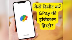 कैसे डिलीट करें Google Pay की ट्रांजैक्शन हिस्ट्री? 99% लोग नहीं जानते ये ट्रिक