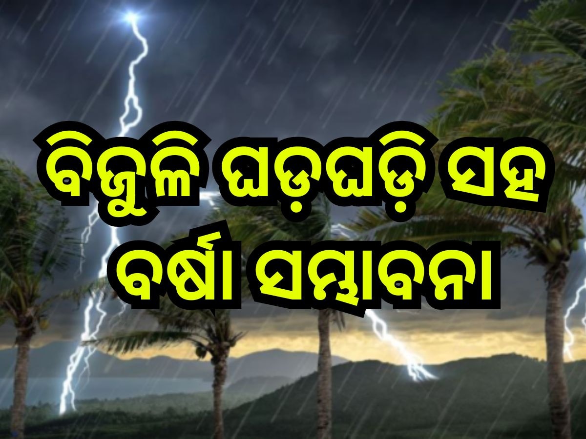 Weather Update: ଆସୁଛି ଆଉ ଏକ ଲଘୁଚାପ, ଆସନ୍ତାକାଲିଠୁ ରାଜ୍ୟରେ ବଢିବ ବର୍ଷା! 