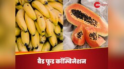 केला और पपीता का कॉम्बिनेशन है खतरनाक, एक साथ खाने की न करें गलती