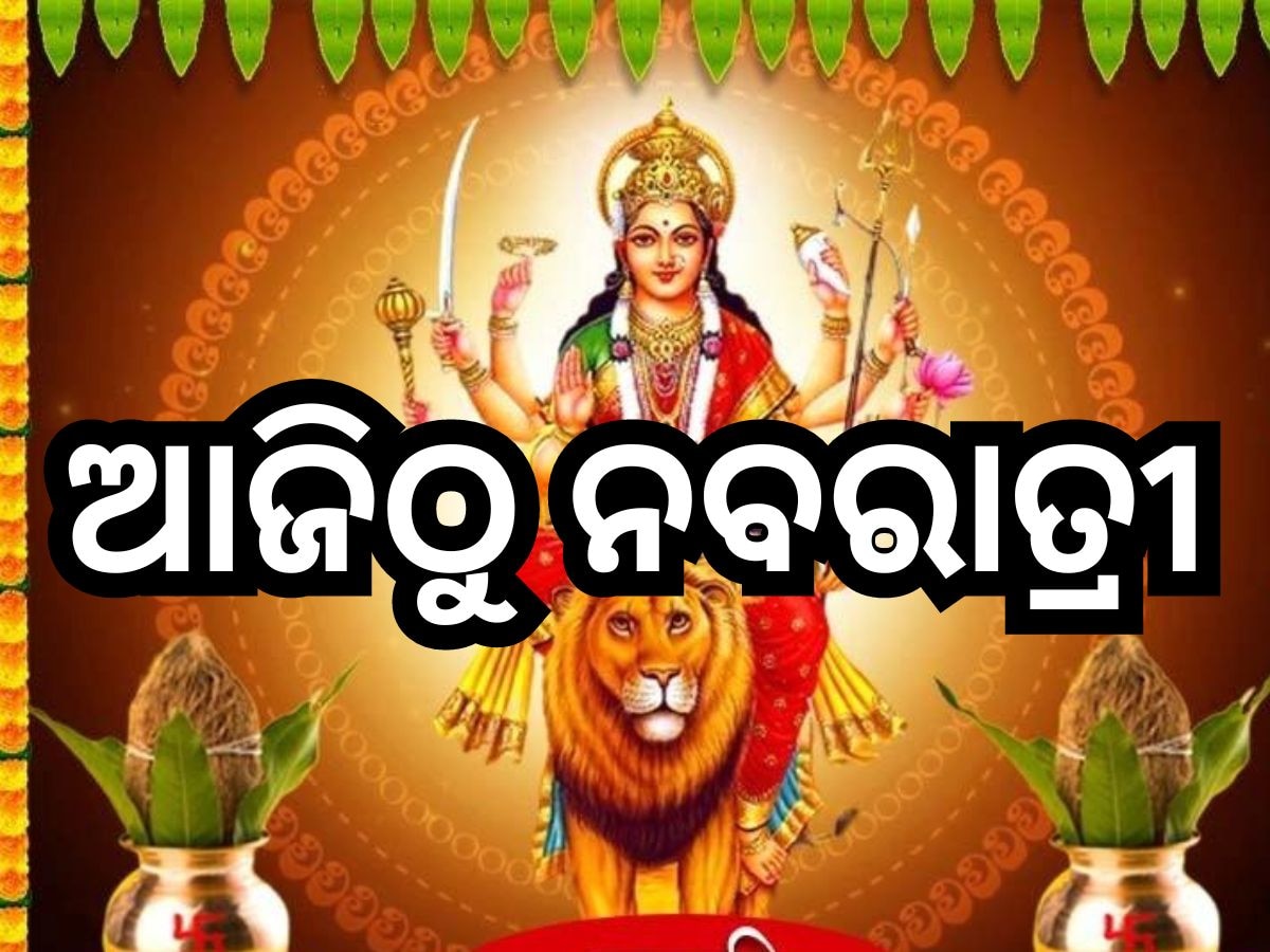 Sharidiye Navratri 2024: ଆଜିଠୁ ନବରାତ୍ରୀ ପୂଜା ଆରମ୍ଭ,  ଜାଣନ୍ତୁ, ୯ ଦିନରେ ମାଆଙ୍କୁ କେଉଁ ରୂପରେ ପୂଜା କଲେ କ'ଣ ପୁଣ୍ୟ ମିଳେ  ?