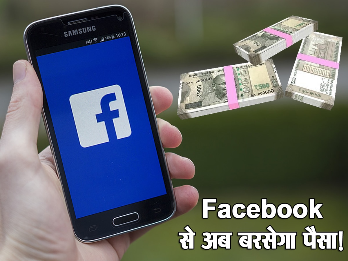 अब Facebook पर Reels डालने से बरसेगा पैसा! कमाई करना हुआ और आसान, झूम उठे क्रिएटर्स