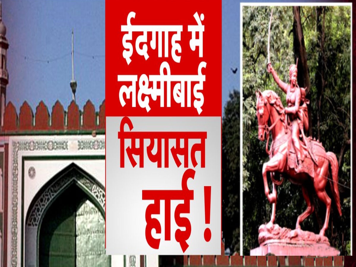 Laxmi Bai Statue : सेनापति के साथ ईदगाह के पास पहुंची लक्ष्मीबाई की प्रतिमा, आज भी न लगेगी? वजह है नई