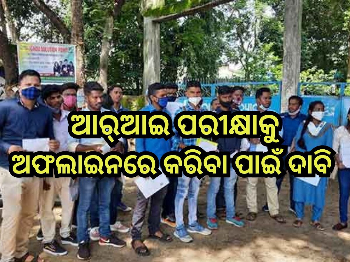 Odisha RI Exam 2024: ଅନ୍‍ଲାଇନ ପରୀକ୍ଷାକୁ ବିରୋଧ,  ଆର୍‍ଆଇ ପରୀକ୍ଷାକୁ ଅଫଲାଇନରେ କରିବା ପାଇଁ ଦାବି 