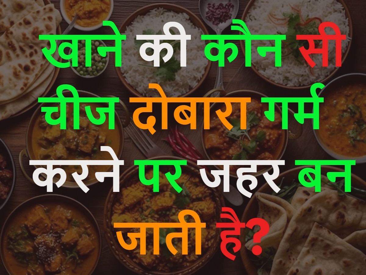 GK Quiz: खाने की कौन सी चीज दोबारा गर्म करने पर जहर बन जाती है?