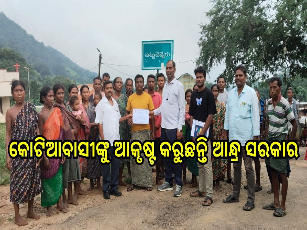 Odisha News: କୋଟିଆବାସୀଙ୍କୁ ଆକୃଷ୍ଟ କରୁଛନ୍ତି ଚନ୍ଦ୍ର ବାବୁ ନାଇଡୁ ସରକାର, ନିର୍ବାଚନ ପରେ ଭୁଲି ଗଲେ କି ଓଡ଼ିଶା ସରକାର? 