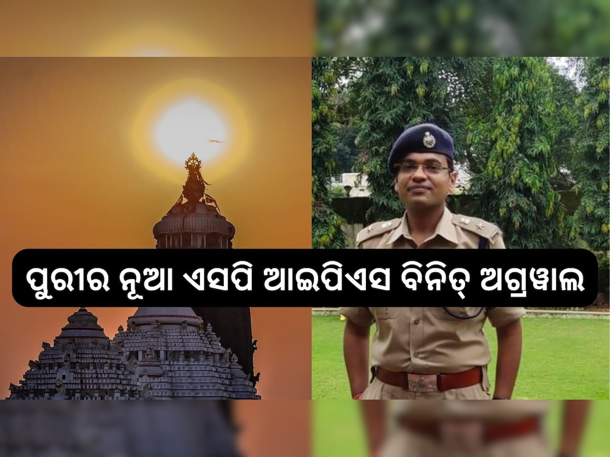 Odisha News: ପୁରୀର ନୂଆ ଏସପି ଭାବେ ଦାୟିତ୍ବ ଗ୍ରହଣ କଲେ  ଆଇପିଏସ ବିନିତ୍ ଅଗ୍ରୱାଲ