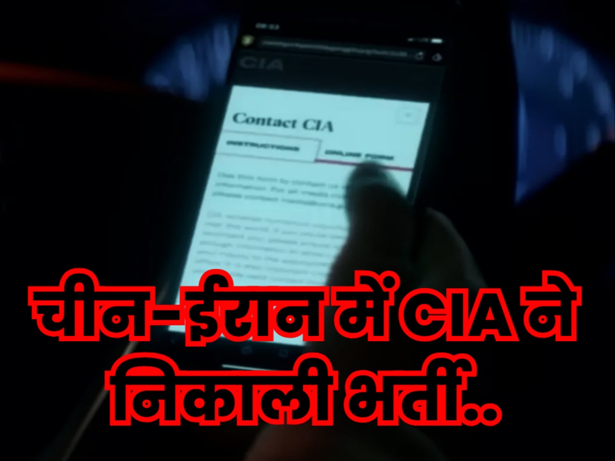 America: अमेरिका के 'मिशन मुखबिर' से बढ़ी चीन-ईरान-उत्तर कोरिया की टेंशन, CIA फैलाएगा जासूसों का जाल!