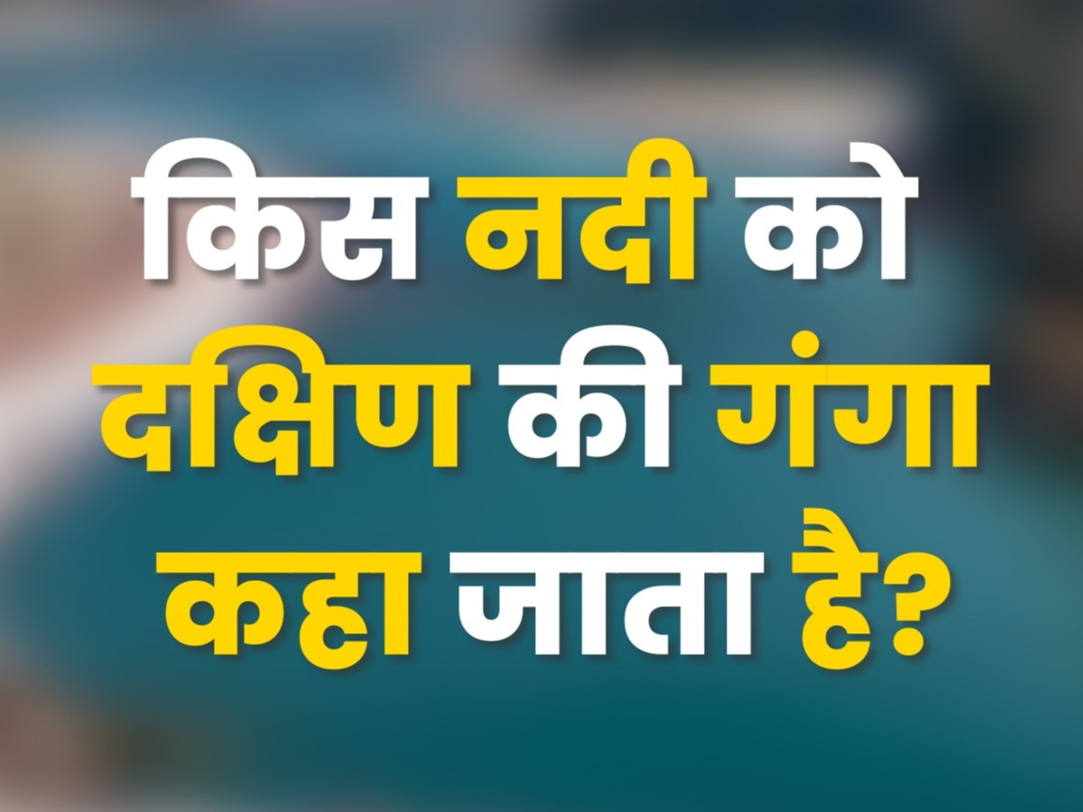 GK Quiz: किस नदी को दक्षिण की गंगा कहा जाता है?