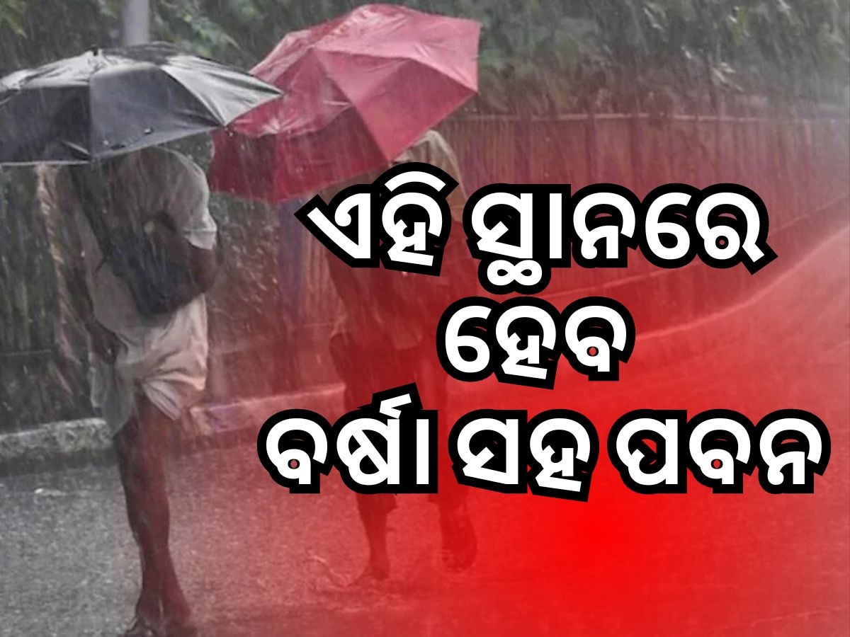 Weather Updates: ୫୫ କିମି ବେଗରେ ବହିବ ପବନ, ଏହି ସ୍ଥାନକୁ ଯାଉଥିଲେ ସାବଧାନ !