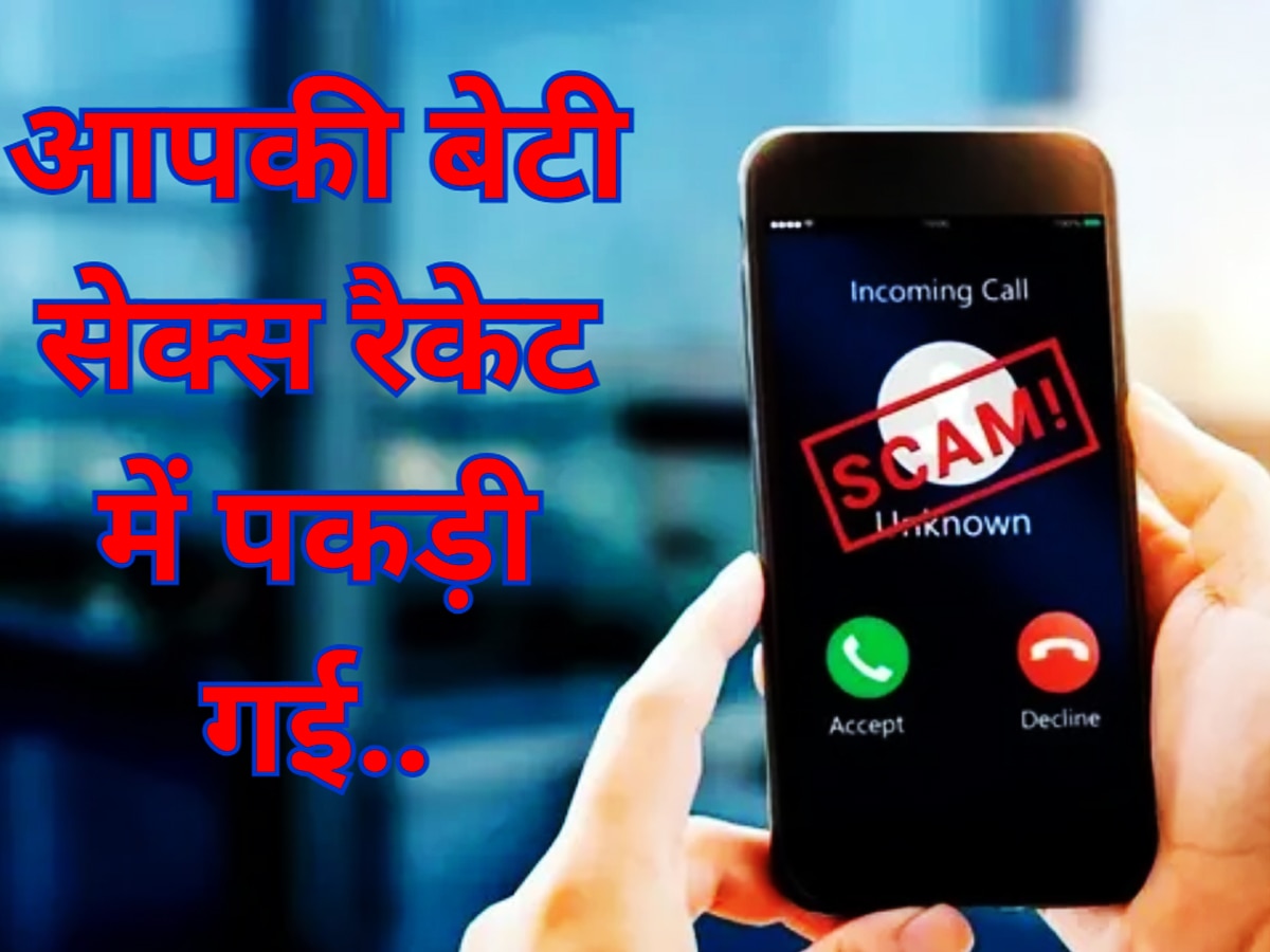 Digital Arrest: आपकी बेटी सेक्स रैकेट में पकड़ी गई! सुनते ही मां ने तोड़ा दम, डिजिटल अरेस्ट की ये है खूनी कहानी