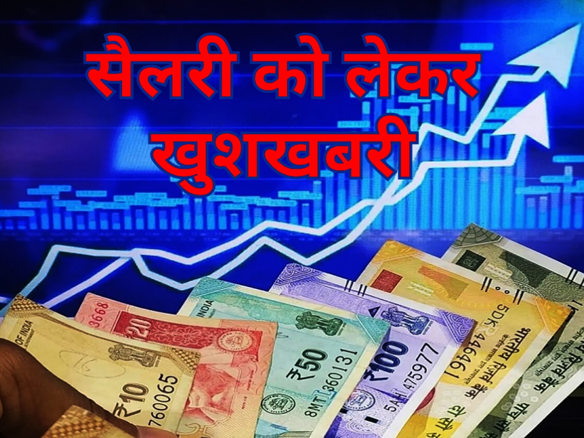 Salary Hike: सैलरी को लेकर आ गई गुड न्यूज, अभी से बना लीजिए इनवेस्टमेंट का प्लान; मिलने वाला है इंक्रीमेंट