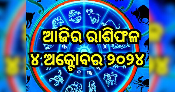 Today Horoscope: ଆଜି ମେଷ -କନ୍ୟା ସହ ସତର୍କ ରୁହନ୍ତୁ ଏହିସବୁ ରାଶି, ଜାଣନ୍ତୁ ...