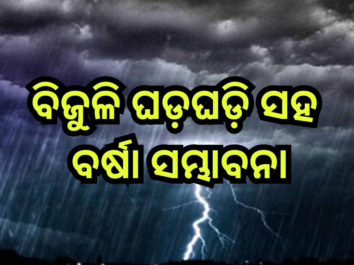  Weather Update: ଆସୁଛି ବଡ଼ ଲଘୁଚାପ, ପ୍ରଭାବରେ ଏହିସବୁ ଜିଲ୍ଲାରେ ବିଜୁଳି ଘଡ଼ଘଡି ସହ ବର୍ଷା ସମ୍ଭାବନା