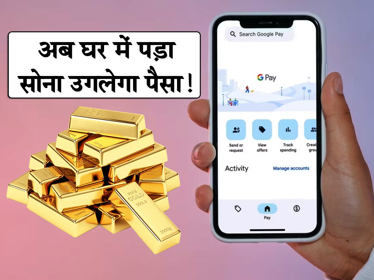 अब Google बनाएगा लखपति से करोड़पति! घर में पड़ा सोना उगलेगा पैसा; जानिए क्या है स्कीम