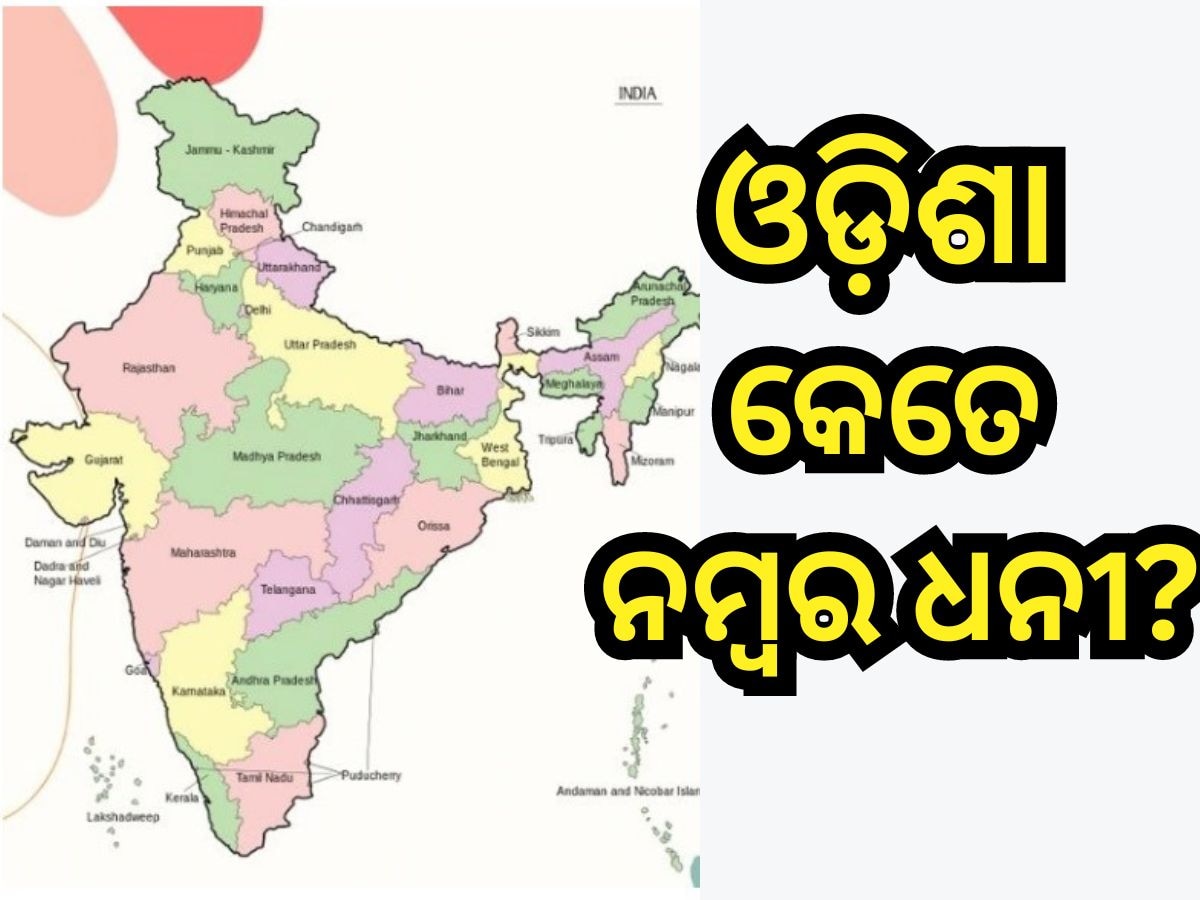 ଭାରତର କେଉଁ ରାଜ୍ୟ ସବୁଠୁ ଧନୀ, ଓଡ଼ିଶାର ସ୍ଥାନ କେଉଁଠି, ଜାଣନ୍ତୁ ଫୋର୍ବସ୍‍ କିପରି ଓଡ଼ିଶାକୁ ଗୁରୁତ୍ୱପୂର୍ଣ୍ଣ ଦର୍ଶାଇଛି