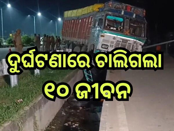 Road Accident: ଏମିତି ବି ଆସେ ମୃତ୍ୟୁ, ଭୟଙ୍କର ସଡ଼କ ଦୁର୍ଘଟଣାରେ ଚାଲିଗଲା ୧୦ ଜୀବନ