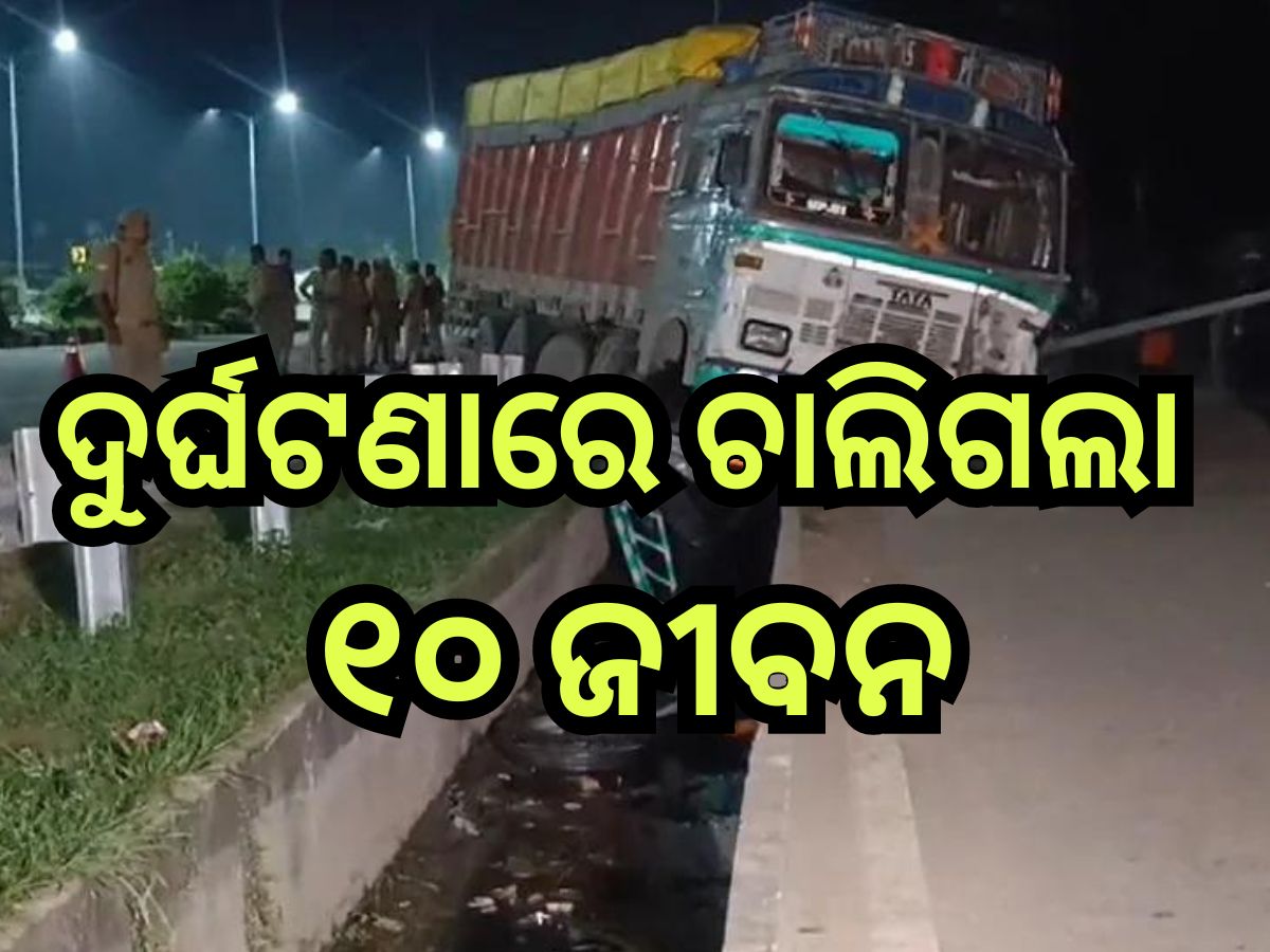 Road Accident: ଏମିତି ବି ଆସେ ମୃତ୍ୟୁ, ଭୟଙ୍କର ସଡ଼କ ଦୁର୍ଘଟଣାରେ ଚାଲିଗଲା ୧୦ ଜୀବନ Road Accident: ଏମିତି ବି ଆସେ ମୃତ୍ୟୁ, ଭୟଙ୍କର ସଡ଼କ ଦୁର୍ଘଟଣାରେ ଚାଲିଗଲା ୧୦ ଜୀବନ