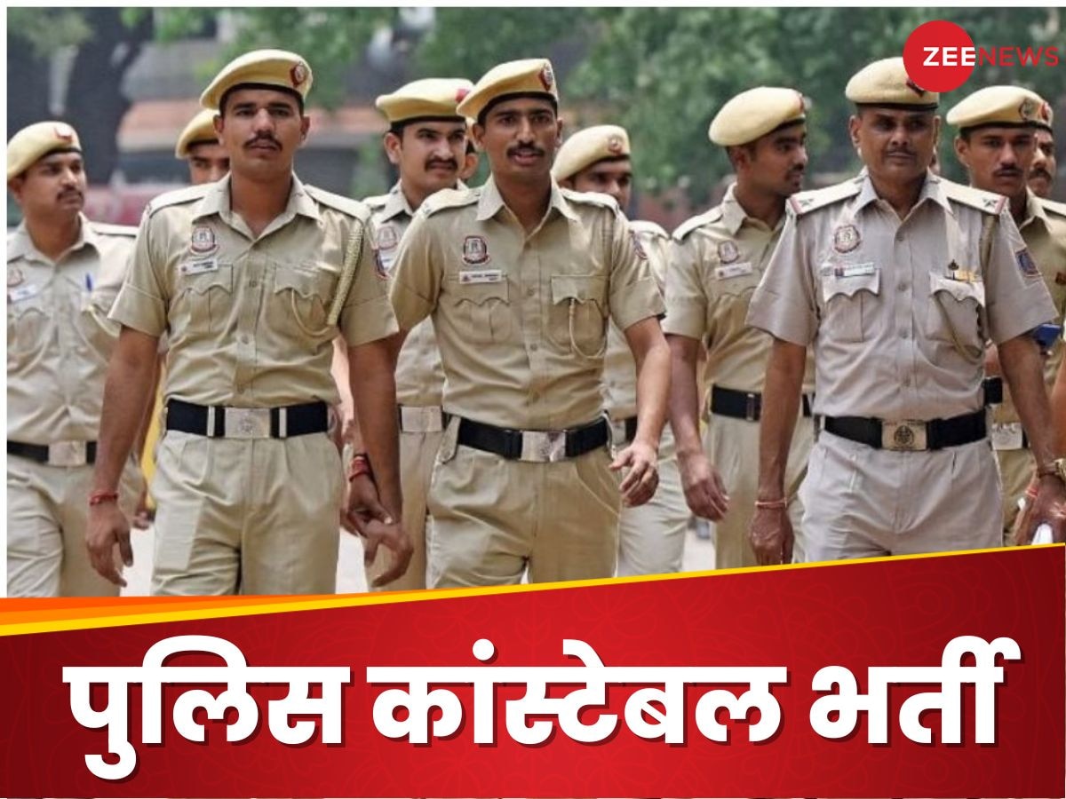 Police constable Recruitment: पुलिस कांस्टेबल भर्ती का नोटिफिकेशन जारी, मेल और फीमेल दोनों कर सकते हैं अप्लाई, ये रही डिटेल