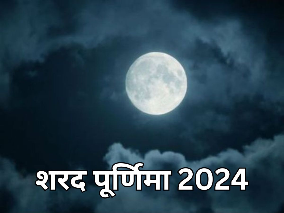 Sharad Purnima 2024: अक्टूबर में कब है शरद पूर्णिमा? जानें सही डेट, शुभ मुहूर्त, तिथि और महत्व