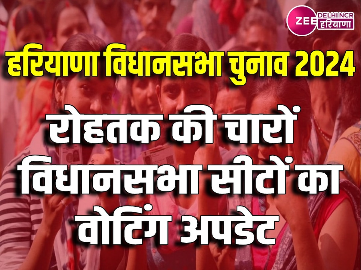 Rohtak Assembly Election 2024: रोहतक में सुबह 7 बजे से वोटिंग जारी, 3 बजे तक हुआ 50.62 फीसदी मतदान