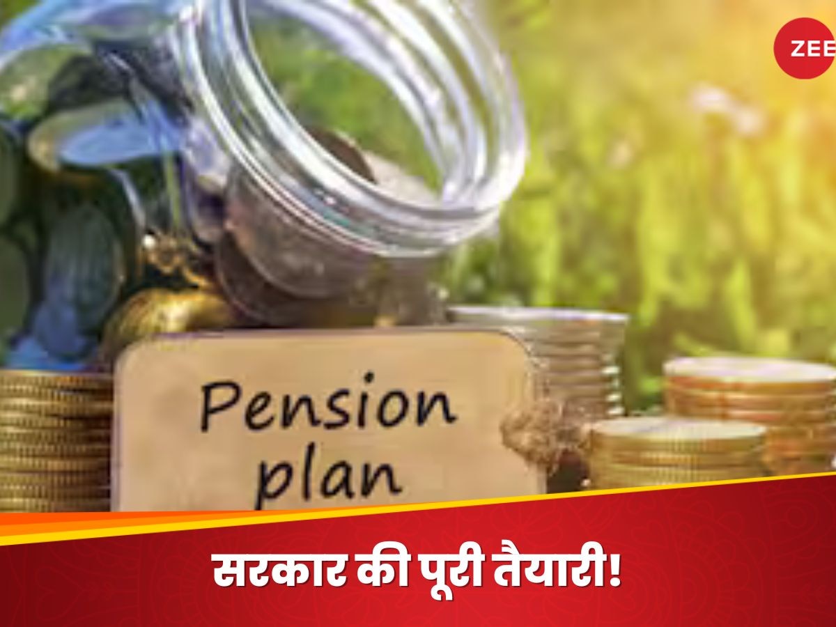 Unified Pension Scheme: आ गई तारीख! इस दिन UPS को नोटिफाई करेगी सरकार, जानिए पूरी डिटेल्स