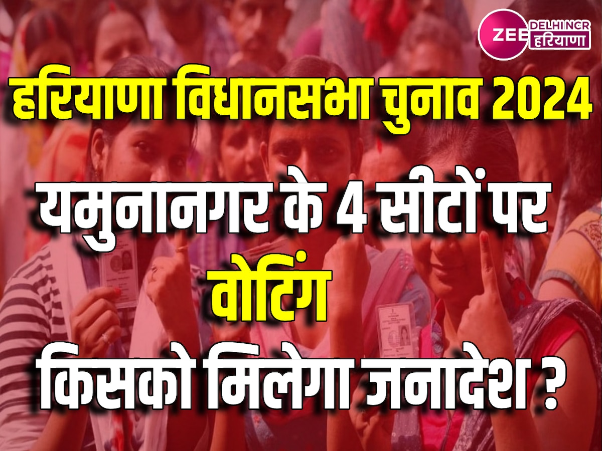 Yamunanagar Assembly Election 2024: यमुनानगर में शाम 5 बजे तक 67.93% हुआ मतदान