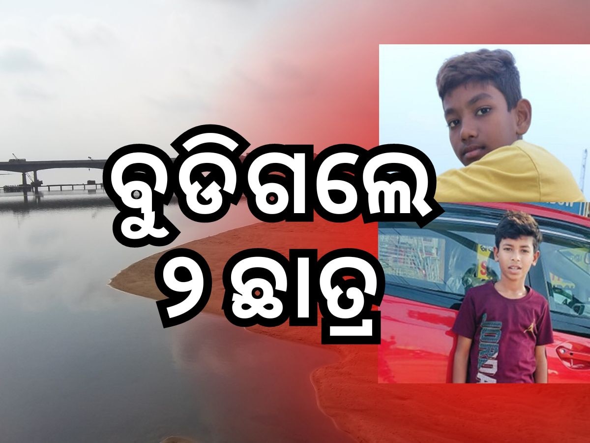 ମହାନଦୀରେ ଅଘଟଣ, ଜଗତପୁର ବାଲିସାହି ନିକଟରେ ଭାସିଗଲେ ୨ ଛାତ୍ର